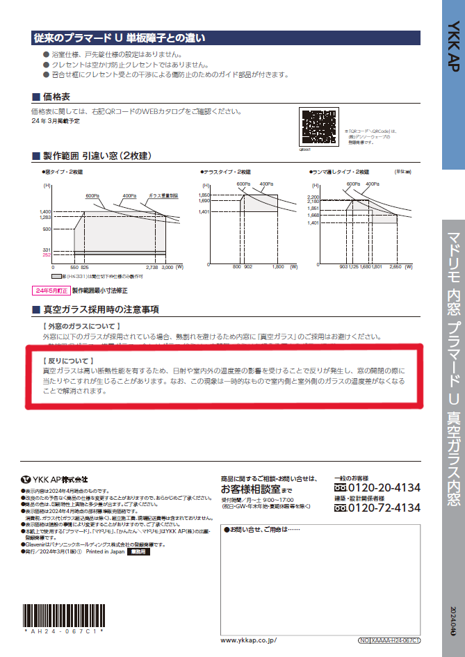 真空ガラス内窓裏表紙