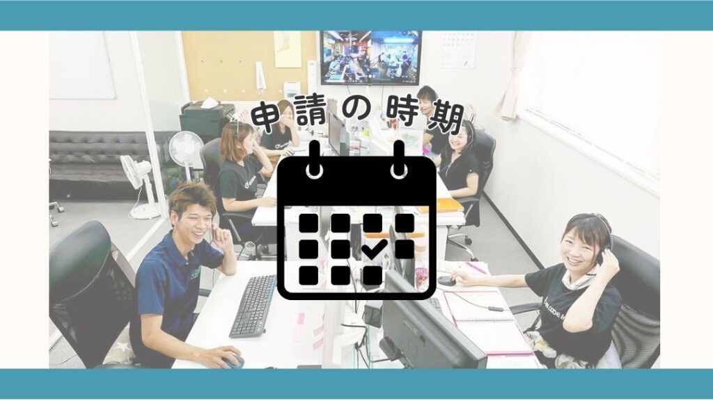 先進的窓リノベ申請の時期