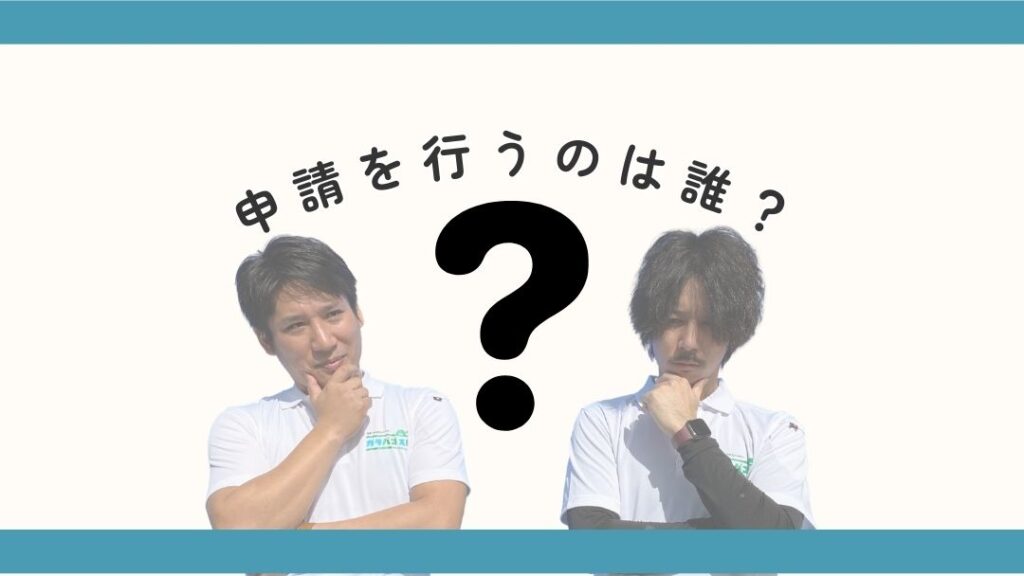 申請を行うのは誰？