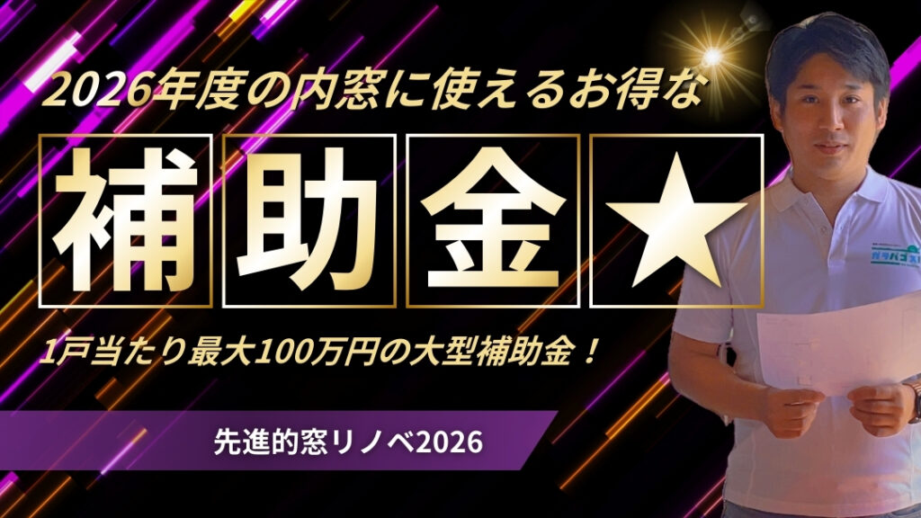 先進的窓リノベ2026